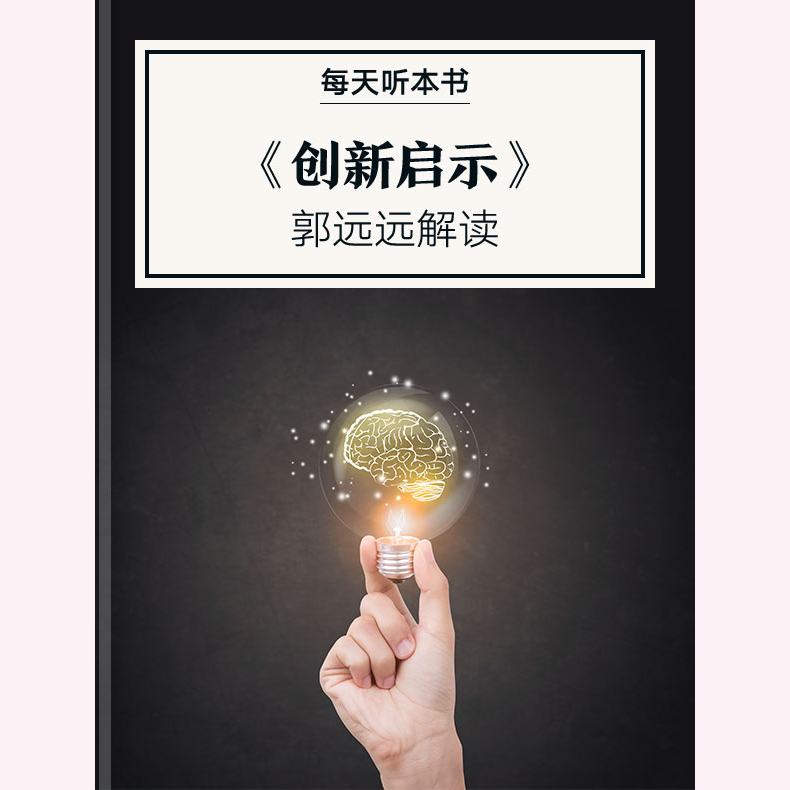 《创新启示》| 1.14 episode artwork