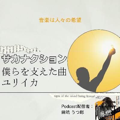 【心の薬】うつ病の僕を支えた「サカナクション・ユリイカ」。生き急ぐぼくらを救った音楽と共感の力 【心の薬】うつ病の僕を支えた「サカナクション・ユリイカ」。生き急ぐぼくらを救った音楽と共感の力