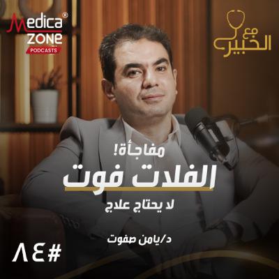مع الخبير الحلقة 84 | أسرار علاج القدم المخلبية عند الأطفال... وكيف نكتشف مبكرًا ضعف نمو عظام طفلك؟ | مع د/ يامن صفوت مع الخبير الحلقة 84 | أسرار علاج القدم المخلبية عند الأطفال... وكيف نكتشف مبكرًا ضعف نمو عظام طفلك؟ | مع د/ يامن صفوت