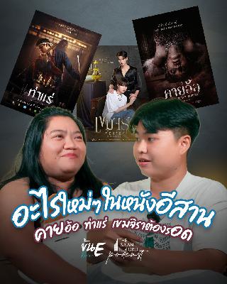ข้นE Review EP.1 | อะไรใหม่ๆ ในหนังอีสาน