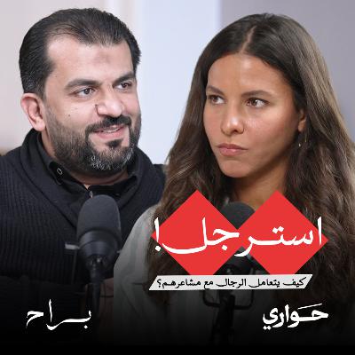 براح | استرجل! كيف يتعامل الرجال مع مشاعرهم؟ | مع د. محمد عيسى | الحلقة ١١