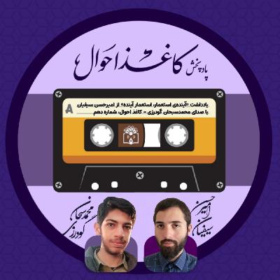 کاغذ احوال ۱۰ | «آیندهی استعمار و استعمار آینده» کاغذ احوال ۱۰ | «آیندهی استعمار و استعمار آینده»