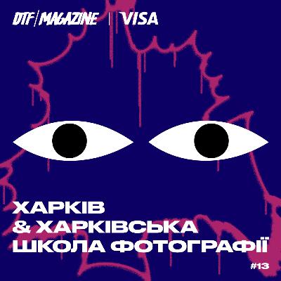 #13 | У чому феномен Харківської школи фотографії?