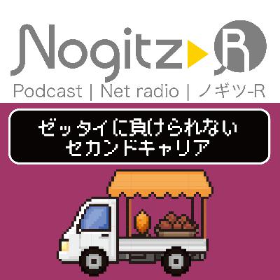 ノギツ-R 第578回/絶対に負けられないセカンドキャリア