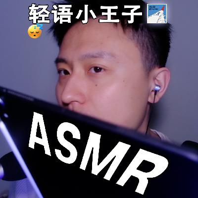 [ASMR-英语系列] 小王子回归～