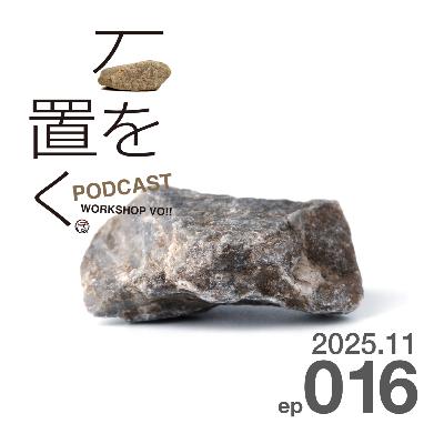 石を置く#016(2025.11) 石を置く#016(2025.11)