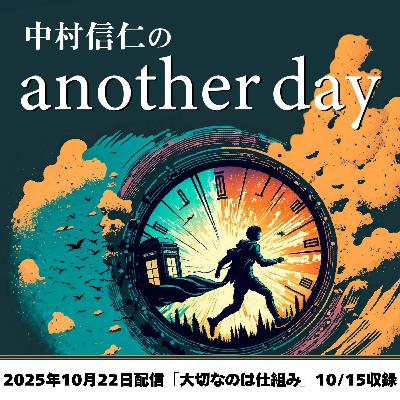 2025年10月22日配信「大切なのは仕組み」10/15収録
