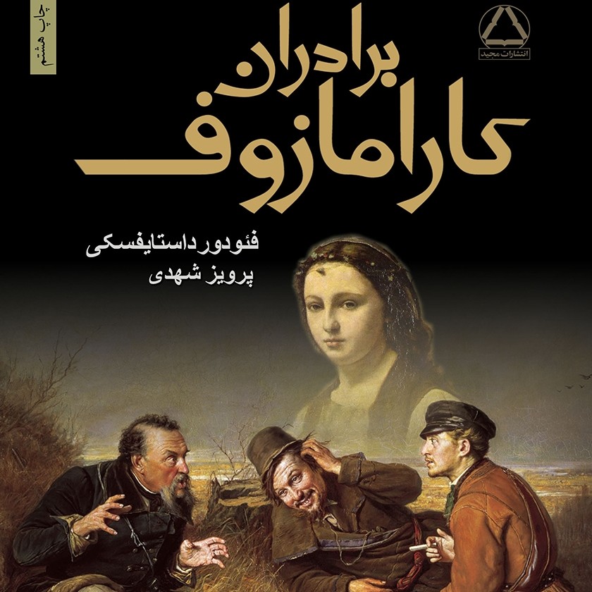 18 - Baradaran Karmazof