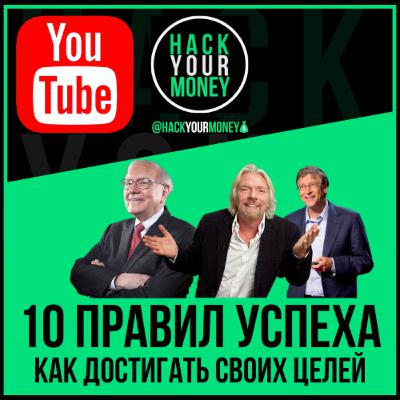 10 ПРАВИЛ УСПЕХА. КАК ДОСТИГАТЬ СВОИХ ЦЕЛЕЙ