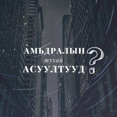 АМЬДРАЛЫН ТУХАЙ АСУУЛТУУД #9 Мөнхийн улсад хүрэх зам