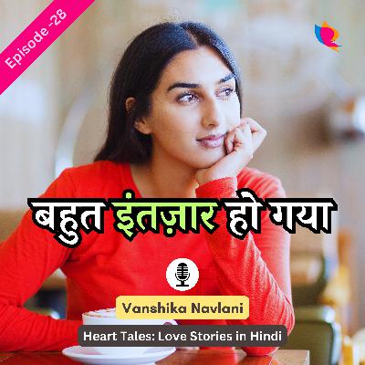 प्रेम कहानी - २८: बहुत इंतज़ार हो गया। It's Been A Long Wait