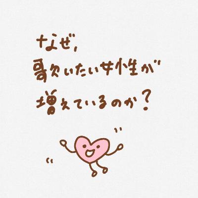 なぜ、歌いたい女性が増えているのか? なぜ、歌いたい女性が増えているのか?