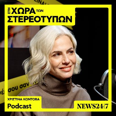 Η Χριστίνα Κοντοβά και τα στερεότυπα για την υιοθεσία
