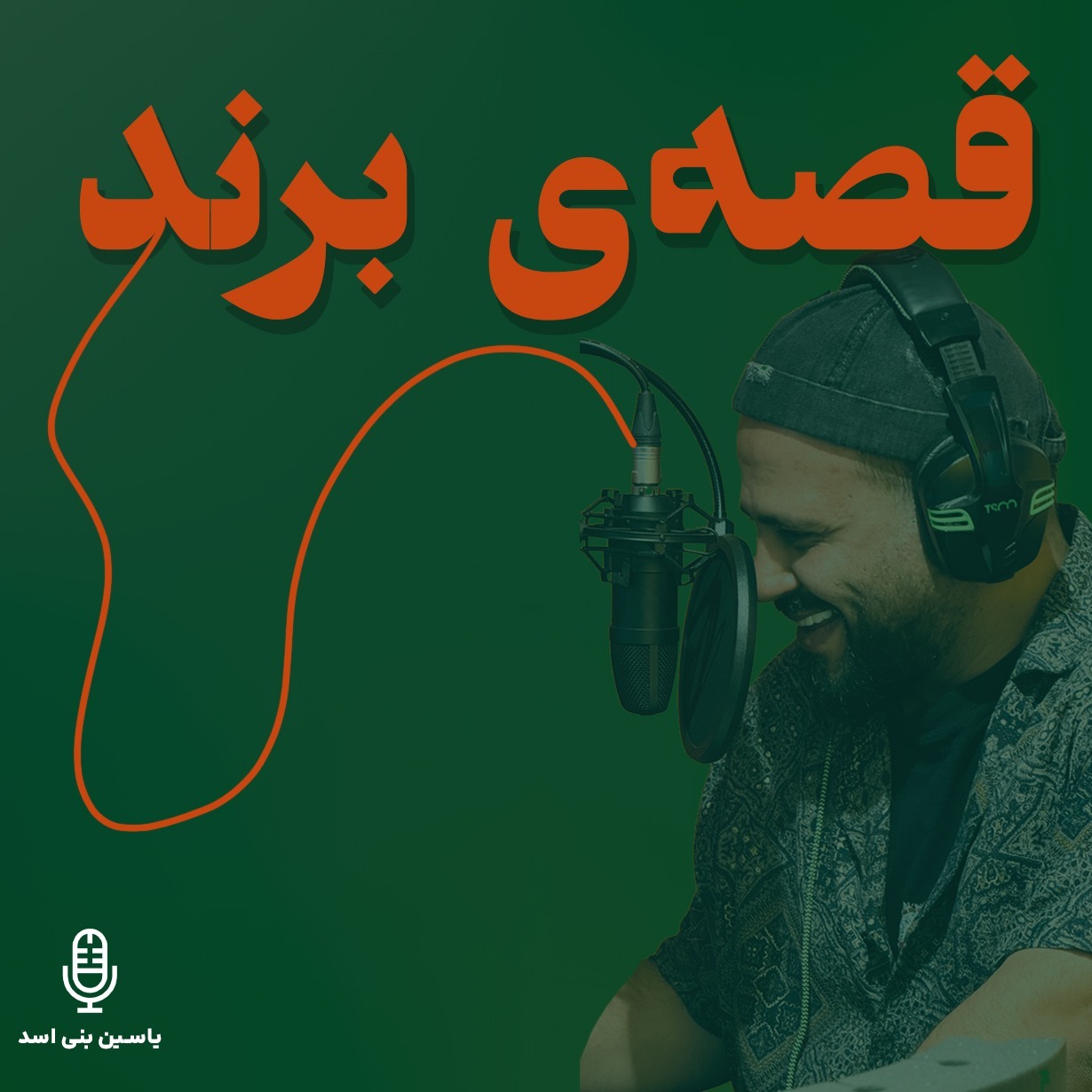 قسمت چهارم — قصهی برند — «داستانی که تو رو قهرمان میکنه» (رادیو یاسین) قسمت چهارم — قصهی برند — «داستانی که تو رو قهرمان میکنه» (رادیو یاسین)