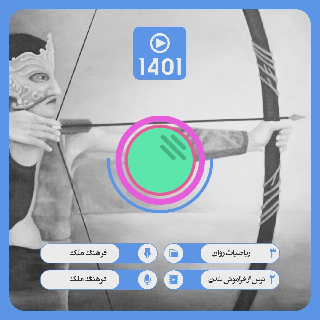 03. 02. دستاوردها: ترس از فراموش شدن
