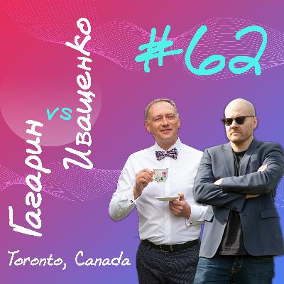 #62 – Пожалуй, самый информативный выпуск за всю историю легендарного, культового шоу Гагарина и Иващенко. #62 – Пожалуй, самый информативный выпуск за всю историю легендарного, культового шоу Гагарина и Иващенко.