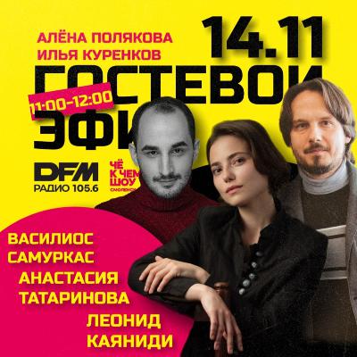 Василиос Самуркас, Анастасия Татаринова, Леонид Каяниди - "Электра"