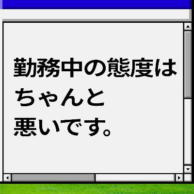 勤務中の態度はちゃんと悪いです。 勤務中の態度はちゃんと悪いです。