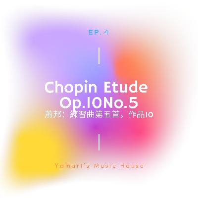 趣味中的驚悚。Chopin Etude Op.10 No.5「黑鍵」介紹 趣味中的驚悚。Chopin Etude Op.10 No.5「黑鍵」介紹