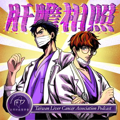 「破解肝癌7-11準則:中晚期治療新策略,邁向治癒新里程碑!」 「破解肝癌7-11準則:中晚期治療新策略,邁向治癒新里程碑!」