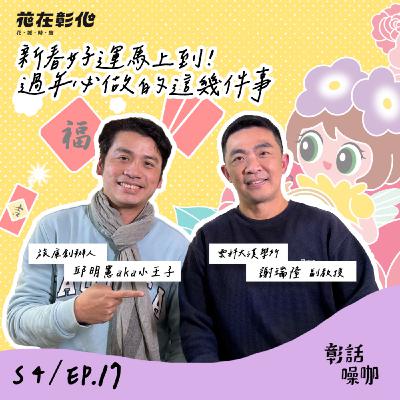 S4E17｜新春好運馬上到！過年必做的這幾件事