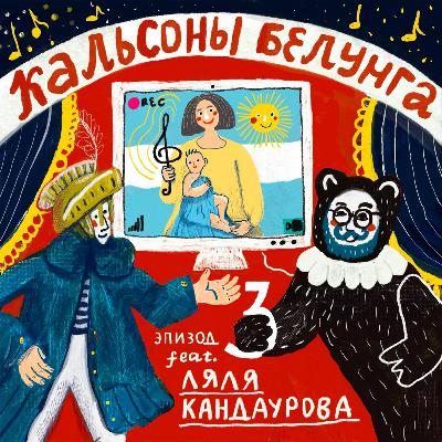 Эпизод 3 - Ляля Кандаурова: как выжить на концерте классической музыки