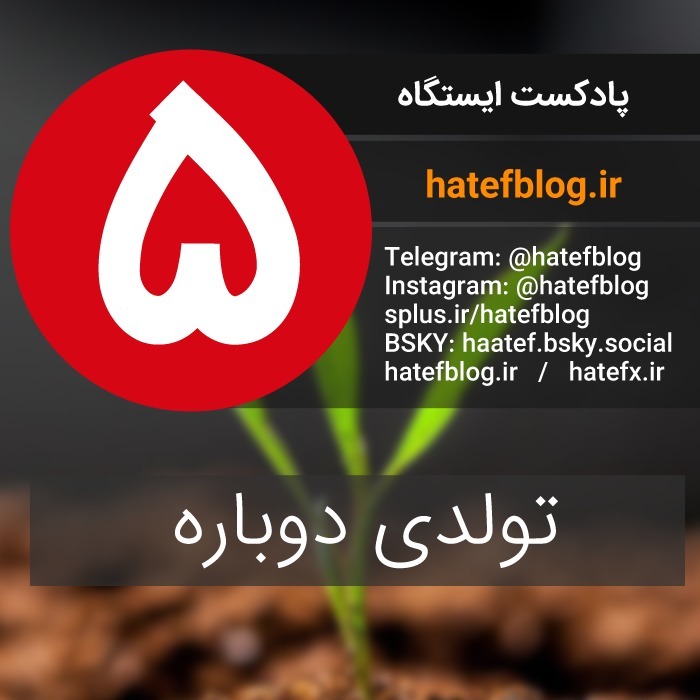 Istgah - No 5 : تولدی دوباره Istgah - No 5 : تولدی دوباره