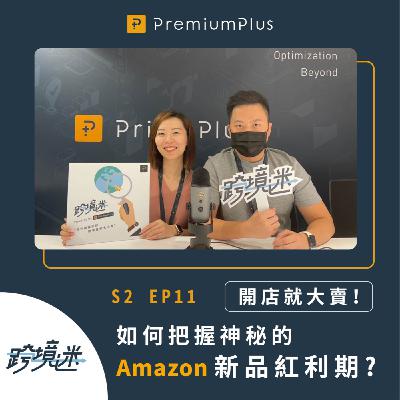 S2 EP11 開店就大賣！如何把握神秘的Amazon新品紅利期? Feat. Emily, Jimi