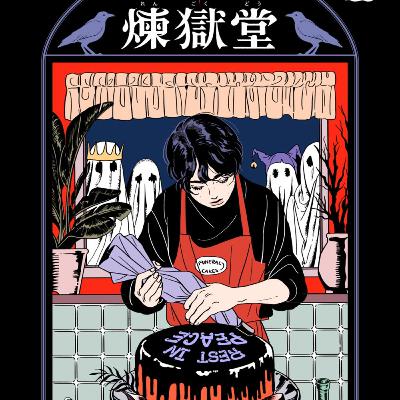 第134回『幽冥パティスリー煉獄堂』