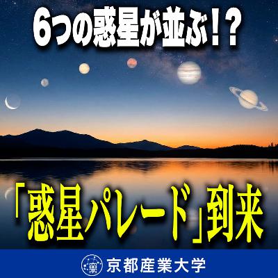 #38 6つの惑星が一列に並ぶ !?「惑星パレード」到来 #38 6つの惑星が一列に並ぶ !?「惑星パレード」到来