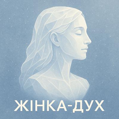 Архетип жінка ефір - Дух