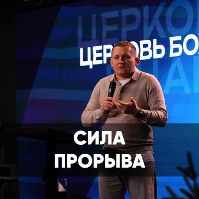 Сила прорыва - 27 октября 2024 - Евгений Кимлаев Сила прорыва - 27 октября 2024 - Евгений Кимлаев