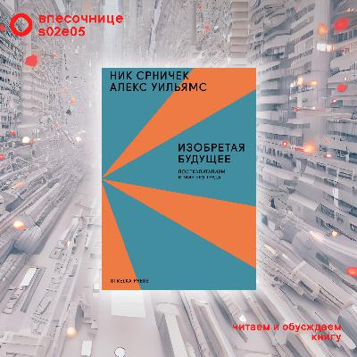 s02e05: Чтение «Изобретая будущее» в гостях Ник Срничек s02e05: Чтение «Изобретая будущее» в гостях Ник Срничек