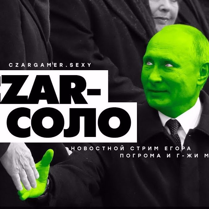 Царь-Геймер #47: Последние достижения Сойбойской Федерации episode artwork