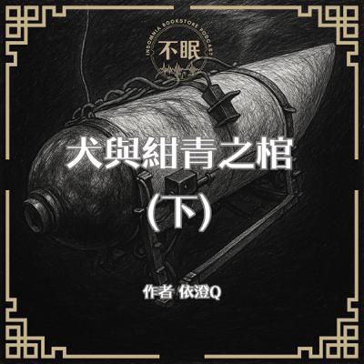 S0808 魚戀人作者最新創作｜犬與紺青之棺｜面對生的渴望，人性終將導致悲劇，而悲劇之後的真相是更令人無法承受的……