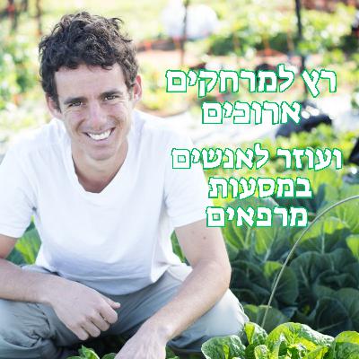 מורידים נעליים עם רום היחפן פרק 38 | אלירן דה-מאיו | רץ מינימליסטי למרחקים ארוכים ועוזר לאנשים במסעות מרפאים
