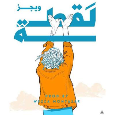 لقطه (مع ويجز)