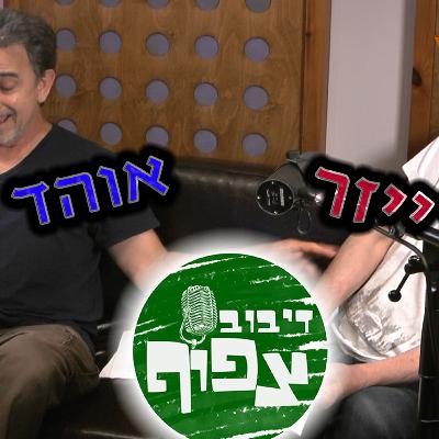דיבוב צפוף פרק 4# - זיקיות קוליות - אוהד שחר ודב רייזר