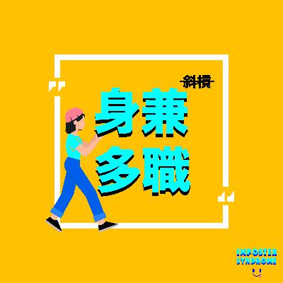 #5 「身兼多職」不一定為了斜槓，而是能做自己喜歡的事