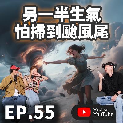 EP.55 [純音版 ] 當伴侶生氣時：你選擇「戰鬥」還是「逃跑」？會怕掃到颱風尾？