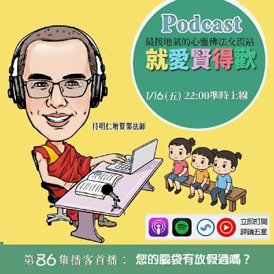 EP86.您的腦袋有放假過嗎?