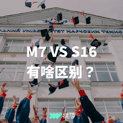 Vol.10 MBA - MBA所谓的M7和S16，究竟有什么区别？