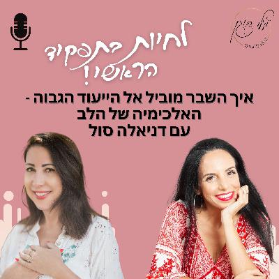 פרק 54.איך השבר מוביל אל הייעוד הגבוה - האלכימיה של הלב עם דניאלה סול
