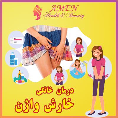 آمن بیوتی اپیزود 10: راهکردها و درمان خانگی خارش واژن