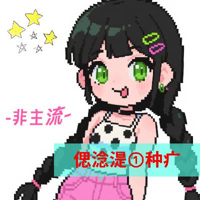 09 还在听吗?考古千禧年的“非主流”,是回忆杀还是黑历史? 09 还在听吗?考古千禧年的“非主流”,是回忆杀还是黑历史?