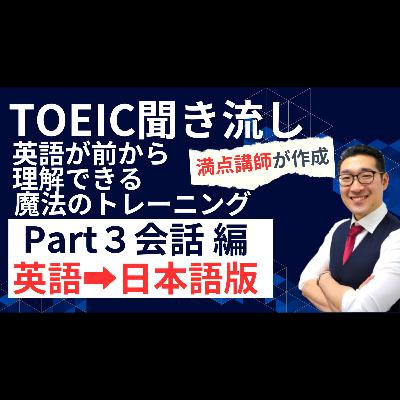 【TOEIC聞き流し】表現覚え、英語が前から理解できるようになるリスニング練習【Part3会話編　英語から日本語】【10】