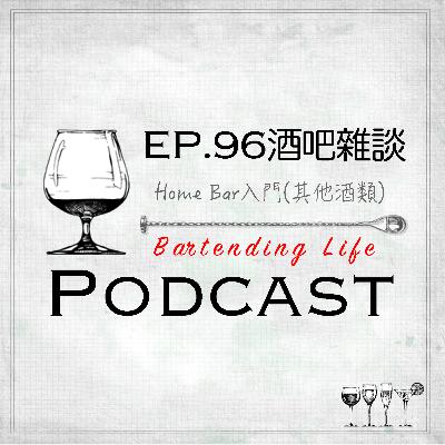 EP.96 酒吧雜談｜Home Bar入門(其他酒類)