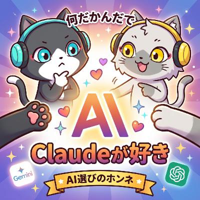 何だかんだでやっぱりClaudeが好き。