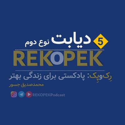 Episode 5 - Diabetes type 2 (دیابت نوع دوم)