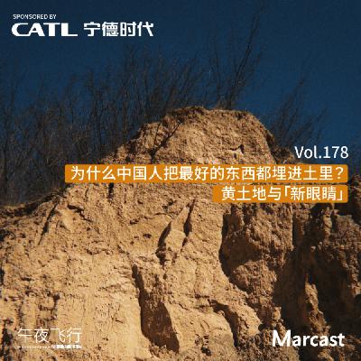 Vol.178 为什么中国人把最好的东西都埋进土里？黄土地与「新眼睛」